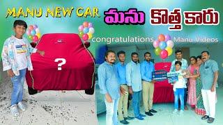 మను కొత్త కార్ కొంటే  manu new car konte  manu videos  telugu letest all