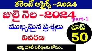 కరెంట్ అఫైర్స్ -2024 CURRENT AFFAIRS -2024JULY 2024 PART -1TGPSC APPSC CURRENT AFFAIRS -2024