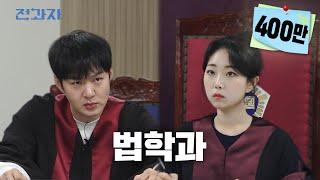 Finally Jeongwaja in court Kookmin College of Law  Jeongwaja ep.41