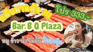 ไปกินอะไรดี EP.2  บุฟเฟ่ต์ Bar B Q Plaza โปร333.- โคตรคุ้ม