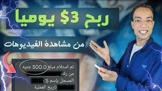 إزاي تكسب 3$ يومياً من مشاهدة الفيديوهات  ربح سهل جداً للمبتدئين