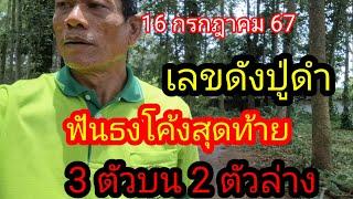 16 กรกฎาคม สรุปตัวเลขปู่ดำฟันธงโค้งสุดท้าย 3 ตัวตรงๆ