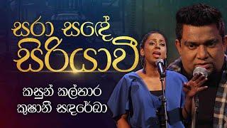 Sara Sande Siriyawi  සරා සඳේ සිරියාවී  Kushani Sandareka  Acoustic Cover