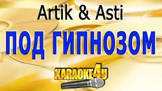 Под гипнозом  Artik & Asti  Кавер минус от