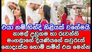 රුවන්ති මංගලාගේ දියණියගේ කවුරුත් නොදැක්ක හෝම් කමින් එක මෙන්න  Namal Udugama  Ruwanthi Mangala