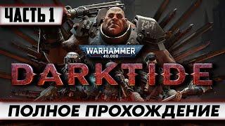 Стрим по игре Warhammer 40000 Darktide  ПОЛНОЕ прохождение Часть 1  на русском языке