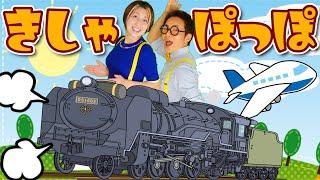 汽車ポッポきしゃぽっぽ【どんどんはやくなるよ】うたのママパパ