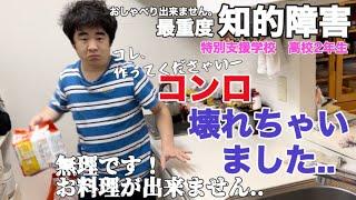 【知的障害・最重度】コンロ壊れちゃいました.. コレ作ってくださいー　無理です！お料理が出来ません..特別支援学校　高校2年生おしゃべりできません。