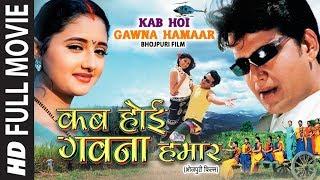 KAB HOI GAWNA HAMAAR  OLD BHOJPURI FULL MOVIE HD  RAVI KISHAN DIVYA DESAI  Hamaarbhojpuri