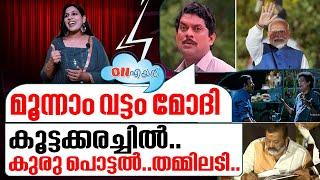 വീണ്ടും മോദിതമ്മിൽത്തല്ലി ചീഞ്ഞ് കാലുവാരികൾ I Narendra modi 3.0 I On Air - 10-06-2024