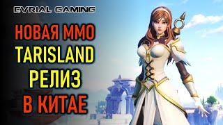 РЕЛИЗ TARISLAND В КИТАЕ - НОВАЯ MMORPG 2024 - СОВЕТЫ И ОТВЕТЫ