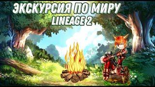 ЭКСКУРСИЯ ПО МИРУ LINEAGE 2 ч.1 ЭТИ ЛОКАЦИИ ДОЛЖНЫ ПОМНИТЬ ВСЕ