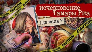 Исчезновение Тамары Риа  Муж любовник или дочь ?   Криминал арт