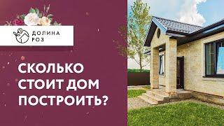 Сколько стоит дом построить?  Долина Роз  Ставрополь