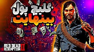 گلیچ پول بینهایت در red dead redemption 2  هنوز کار میکنه