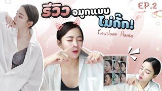 รีวิวจมูกแบบไม่กั๊ก ทำที่ไหน? ราคาเท่าไหร่?  Newclear Hansa EP.2