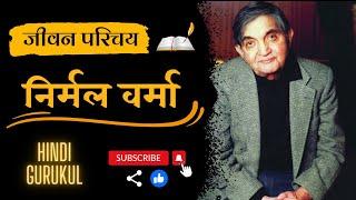 Nirmal Verma Ka Jeevan Parichay  निर्मल वर्मा का जीवन परिचय  Hindi GuruKul