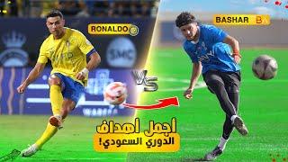 تحدي تقليد اصعب واجمل أهداف الدوري السعودي #٣