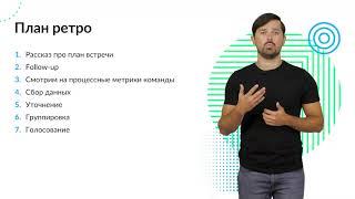 9  ScrumMaster  Как проводить Ретроспективу