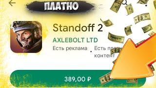 Что если standoff2 был платным