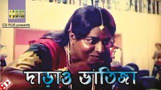 দাড়াও ভাতিজা  Movie Scene  Dipjol  Amin Khan  Hira Chuni Panna  Bangla Movie Clip