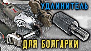 Переходник-удлинитель для полировальных машин и болгарок. Angle grinder adapter.