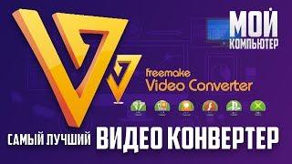 Видео Конвертер  Freemake Video Converter 