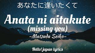 Matsuda Seiko - Anata ni aitakute lyrics  あなたに逢いたくて