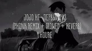 jojo hf - первый раз phonk remix + slowed + reverb 1 HOURE