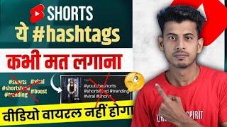 Shorts में Hashtags मत लगाओ  shorts par hashtag kaise lagaye  shorts me tag kaise lagaye