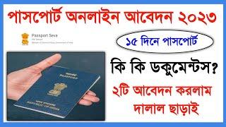 Passport Apply Online 2023 Bengali Step by Step. How To Apply Passport Online In 2023 Bengali Mobile