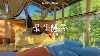 最佳隐帝-- Allen Su 苏醒——「做个最佳隐帝」（动态歌词lyrics）