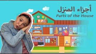 اسماء و مفردات أجزاء المنزل باللغة العربية الفصحى للاطفال -    Parts of the House in Arabic for Kids