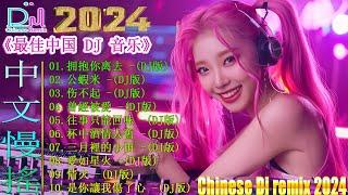 拥抱你离去+   2024最新勁爆慢搖舞曲 【抖音DJ版合辑】 中国音乐混音  Hot DJ Tik Tok Nonstop Remix 2024