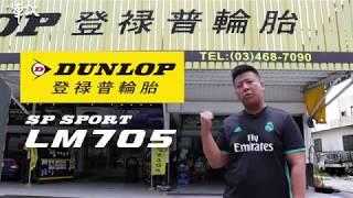 DUNLOP SP SPORT LM705  一手車訊編輯 試胎心得