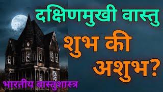 तुमच्या घराचा मुख्य दरवाजा दक्षिण मुखी असेल तर व्हिडिओ नक्की पहा.. दक्षिणमुखी वास्तु शुभ की अशुभ?