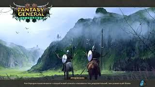 Fantasy General II - Прохождение #5 - Прогнать из леса