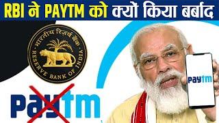 RBI ने Paytm को क्यों कर दिया Ban?  Paytm Banned By RBI ?  Paytm Payments Bank