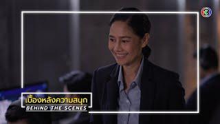 เกมล่าทรชน EP.17 BEHIND THE SCENES  เกมล่าทรชน  Ch3Thailand