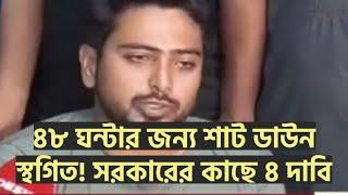 Breaking ৪৮ ঘন্টার জন্য শাট ডাউন স্থগিতের ঘোষনা নাহিদের  সরকারের কাছে ৪ দাবি  Runner Tv