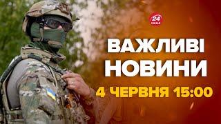 Термінові новини ЗСУ повернули втрачені позиції. Де саме – Новини за сьогодні 4 червня 1500