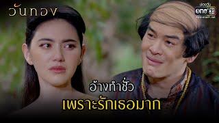 อ้างทำชั่ว เพราะรักเธอมาก  HIGHLIGHT  วันทอง EP.8  23 มี.ค. 64  one31