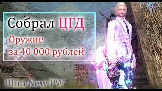 Я СОБРАЛ ЦГД Оружие за 40 000 рублей Я ТЕПЕРЬ PVP БОЕЦ на Ultra New PW