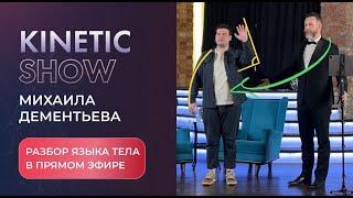 Разбор языка тела для самопрезентации и нетворкинга