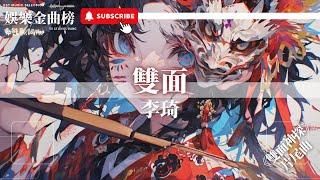 李琦 - 雙面『忽明忽暗的光線飄忽 是誰的迷途』【影視劇原聲】