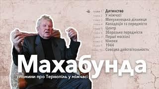 Аудіокнига Махабунда • Спомини про Тернопіль у міжчасі 18+  ч1