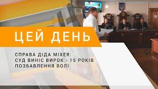 Справа діда Міхея суд виніс вирок - 15 років позбавлення волі