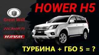 ХОВЕР он же HAVAL он же GREAT WALL - ОБЗОР ИСТОРИЯ ГБО 5