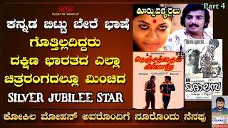 PROMO 4 - ಶ್ರೀ ಕೋಕಿಲ ಮೋಹನ್ ಅವರೊಂದಿಗೆ ನೂರೊಂದು ನೆನಪು ಭಾಗ 04  ಇಂದು ಸಂಜೆ 630 ಕ್ಕೆ