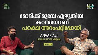 പോപ്പ് മ്യൂസിക് ഒരു വ്യവസായമായി മാത്രമേ വളരൂ  Anvar Ali  Right Hour  Part 2  The Cue